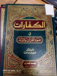 Image of الكفارات في ضوء القران والسنة
