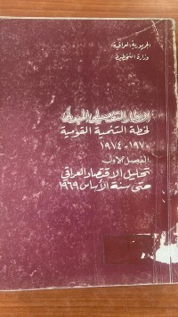 Image of الأطار التفصيلى المبدئى الخطة التنمية القومية 1974/1970