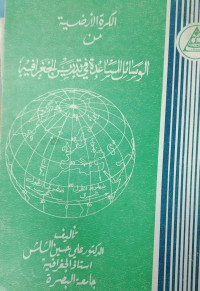 Image of الوسائل المساعدة في التدريس الجغرافیە