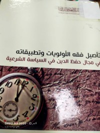 Image of تأصيل فقه الأولويات وتطبيقاته في مجال حفظ الدين في السياسة الشرعية