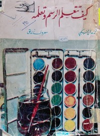 Image of كيف تتعلم الرسم وتعلمه