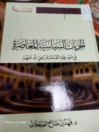 Image of الحريات السياسية المعاصرة في ضوء فقه الصحابة رضي الله عنهم