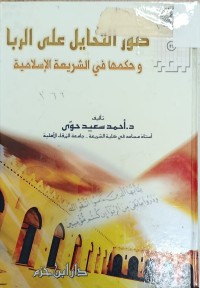 Image of صور التحايل على الربا