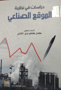 Image of دراسات في نظرية الموقع الصناعي