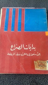 Image of بدايات الصراع الاستعمار على نفط المنطقة