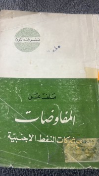 Image of ملف عن المفاوضات شركات النفط الأجنبية