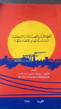 Image of الطاقة والصناعات النفطية أساسياتها واقتصادياتها