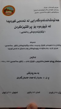 Image of هه‌ڵوه‌شاندنه‌وه‌گه‌رایی له‌ ئه‌ده‌بی كوردیدا له‌ تیۆره‌وه‌ بۆ پراكتیزه‌كردن