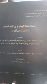 Image of ڕه‌خنه‌ی كۆمه‌ڵایه‌تی و پراكتیزه‌كردنی له‌ شیعره‌كانی گۆراندا