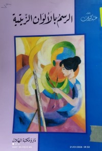 Image of الرسم بالالوان الزيتية