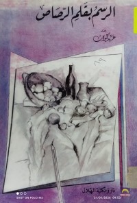 Image of الرسم بقلم الرصاص