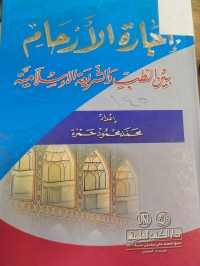 Image of اجازة الارحام بين الطب والشريعة الاسلامية