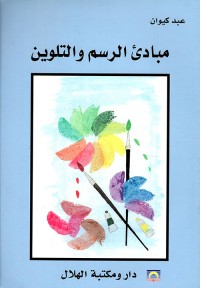 Image of مبادىء الرسم و التلوين