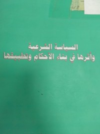 Image of السياسة الشرعية واثرها في بناء الاحكام وتطبيقاتها