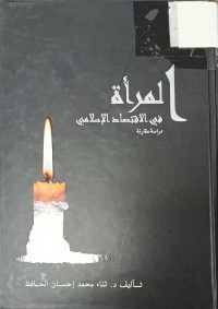Image of المراة في الاقتصاد الاسلامي دراسة مقارنة