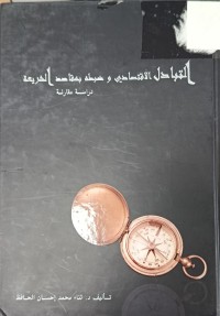 Image of التبادل الاقتصادي وضبطه بمقاصد الشريعة دراسة مقارنة