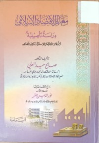 Image of معالم الاقصاد الاسلامي دراسة تأصيلية