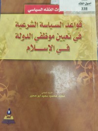 Image of قواعد السياسة الشرعية في تعيين موظفي الدولة في الاسلام