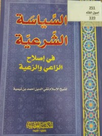 Image of السياسة  الشرعية في اصلاح الراعي والرعية