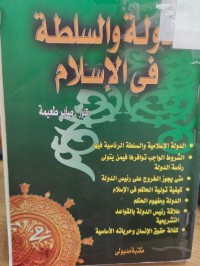 Image of الدولة والسلطة في الاسلام