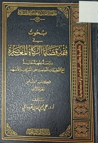 Image of بحوث في قضايا الزكاة المعاصرة