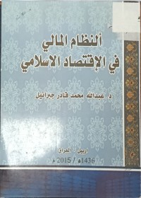 Image of النظام المالي في الاقتصاد الاسلامي