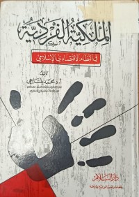 Image of الملكية الفردية في النظام الاقتصادي الاسلامي