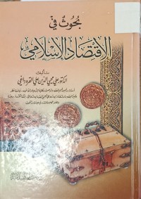 Image of بحوث في الاقتصاد الاسلامي