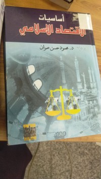Image of اساسيات الاقتصاد الاسلامي