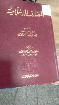 Image of المصارف الاسلامية