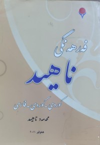 Image of فه‌رهه‌نگى ناهيد كوردى - كوردى فارسى