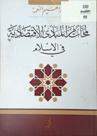 Image of لمحات من المبادئ الاقتصادية في الاسلام
