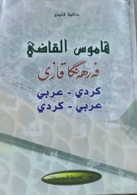 Image of قاموس القازى  فه‌رهه‌نگا قازى كوردى -عه‌ره‌بى  عه‌ره‌بى كوردى