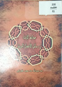 Image of ضوابط الافتاء في وسائل الاتصال الحديثة