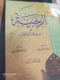 Image of الرجبية في علم الفرائض