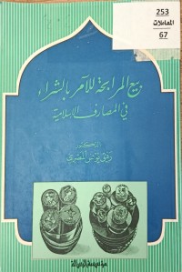 Image of بيع المرابحة للامر بالشراء في المصارف الاسلامية