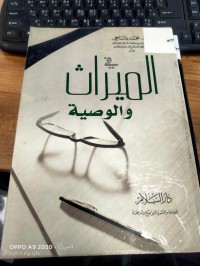 Image of في الميراث والوصية