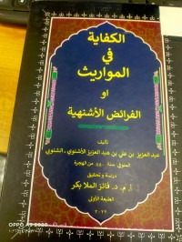 Image of الكفاية في المواريث او الفرائض الاشنهية