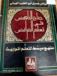 Image of جناح الناهض في تعلم الفرائض
