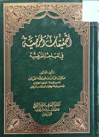 Image of التحقيقات المرضية المباحث الفرضية