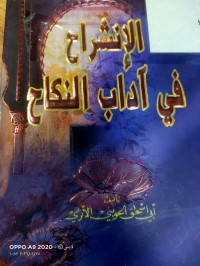 Image of الانشراح في اداب النكاح