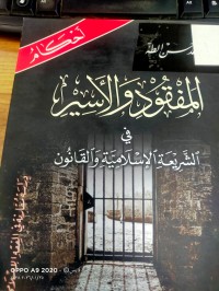 Image of المفقود والاسير في الشريعة الاسلامية والقانون
