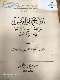 Image of الفتح الوامض على المنح الفائض في علم الفرائض
