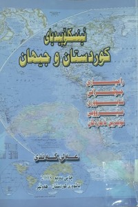 Image of ئينسكلۆپيدياى كوردو كوردستان