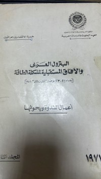 Image of البترول العربي ولاوقاف المستقبلية لمشكلة الطاقة