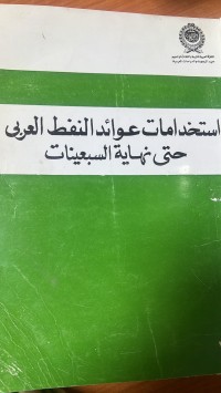 Image of استخدامات عوائد النفط العربي حتى نهاية السبعينات