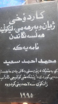 Image of كاردۆخی ژیان و به‌رهه‌می، لێكۆڵینه‌وه‌ و هه‌ڵسه‌نگاندن