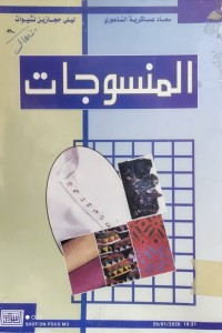 Image of المنسوجات