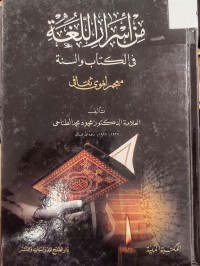 Image of من اسرار اللغة  في الكتاب والسنة