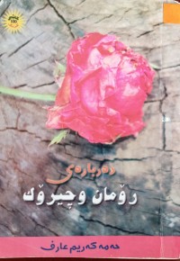 Image of ده‌رباره‌ی رۆمان و چیرۆك